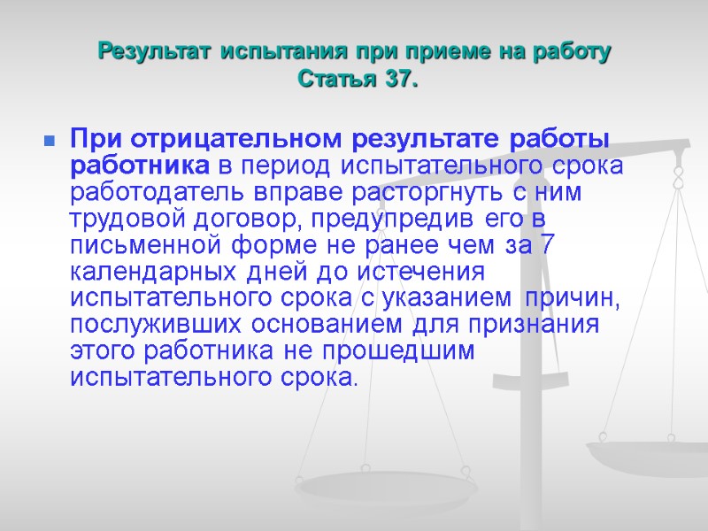 Результат испытания при приеме на работу  Статья 37. При отрицательном результате работы работника